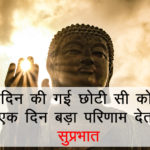 Good Morning Buddha Messages Quotes In Hindi Images Buddha Suprabhat Suvichar
