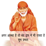 Sai baba good morning images-sai baba good morning image ke saath hindi mein quotes