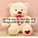 Best-Cute-Teddy-bear-good-morning-images-with-quotes-in-Hindi