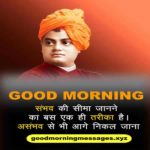 Swam-Vivekananda-Good-Morning-Quotes-1-min