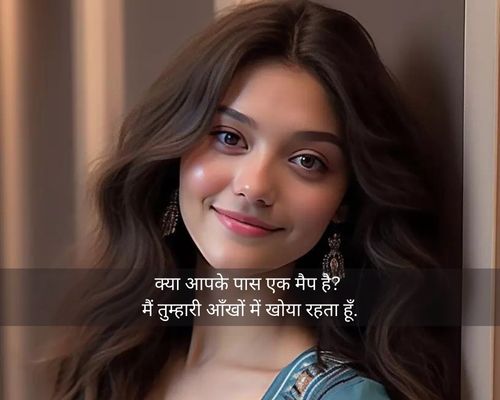 Best 79 Pick up lines for flirting for her in hindi | फ्लिर्टिंग के लिए पिक-अप लाइन्स का लेटेस्ट कलेक्शन