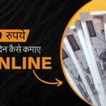 ₹100 रोज कैसे कमाए