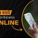 Ek Din Me 500 Kaise Kamaye