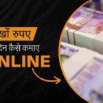 1 दिन में लाखों रुपए कैसे कमाए