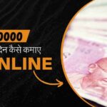 1 din me 20000 kaise kamaye