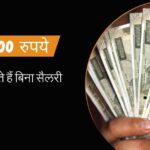 बिना सैलरी के तुरंत 5000 रुपये कैसे मिलेंगे