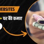 ऐसी कौन सी वेबसाइट है जिससे पैसे कमाए जा सकते हैं