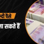 जल्दी पैसे कैसे कमा सकते हैं