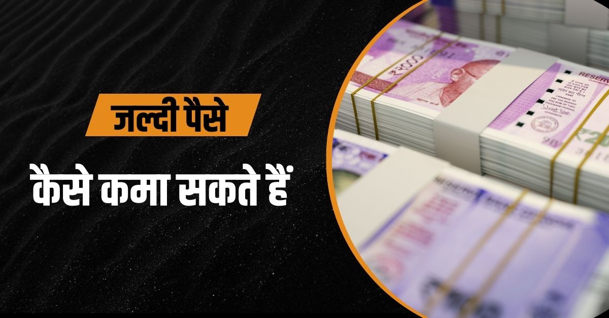 जल्दी पैसे कैसे कमा सकते हैं