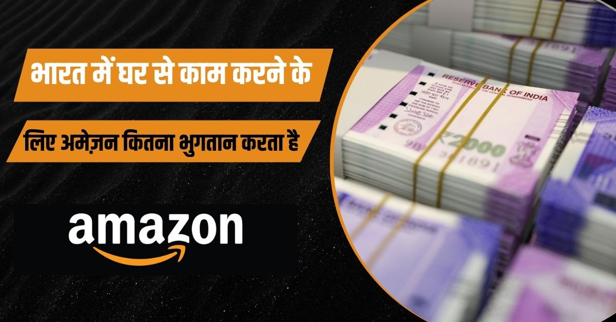 भारत में घर से काम करने के लिए अमेज़न कितना भुगतान करता है?