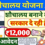 Sauchalay Yojana Registration