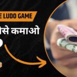 ऑनलाइन लूडो गेम ₹10 बोनस