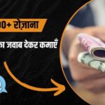 सवाल का जवाब देकर पैसे कमाए?