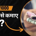 ₹ 1000 रोज कैसे कमाए?