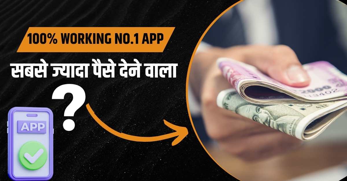 सबसे ज्यादा पैसे देने वाला ऐप 2026