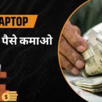 Laptop Se Paise Kaise Kamaye