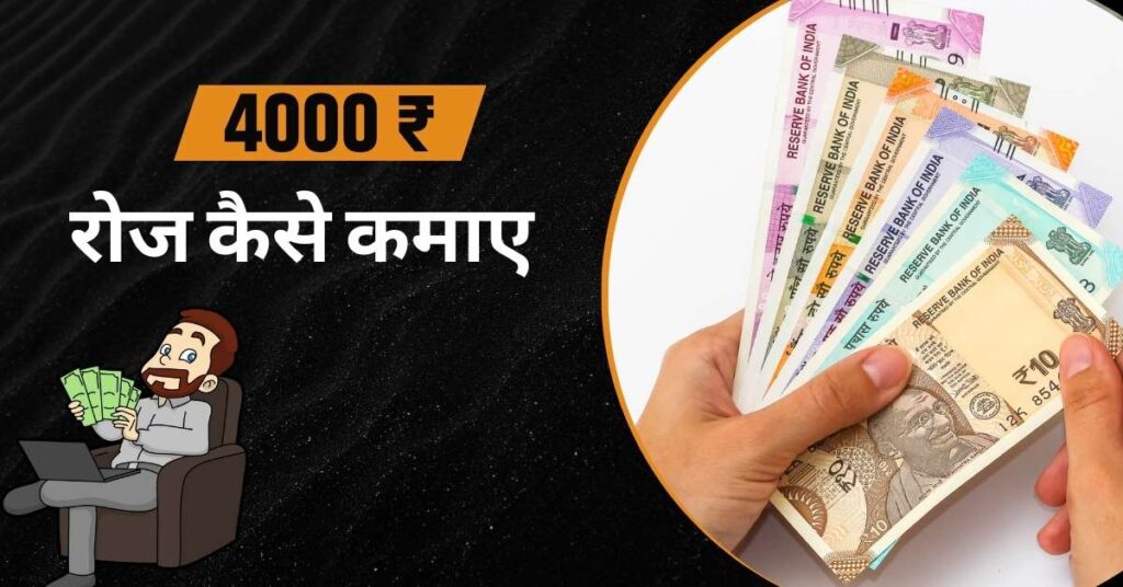 एक दिन में 4000 रुपये कैसे कमाए