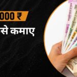 एक दिन में 4000 रुपये कैसे कमाए