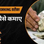 गांव में पैसे कैसे कमाए