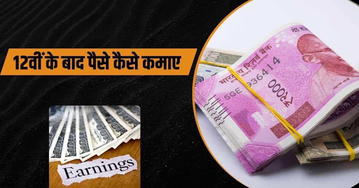 12वीं के बाद पैसे कैसे कमाए