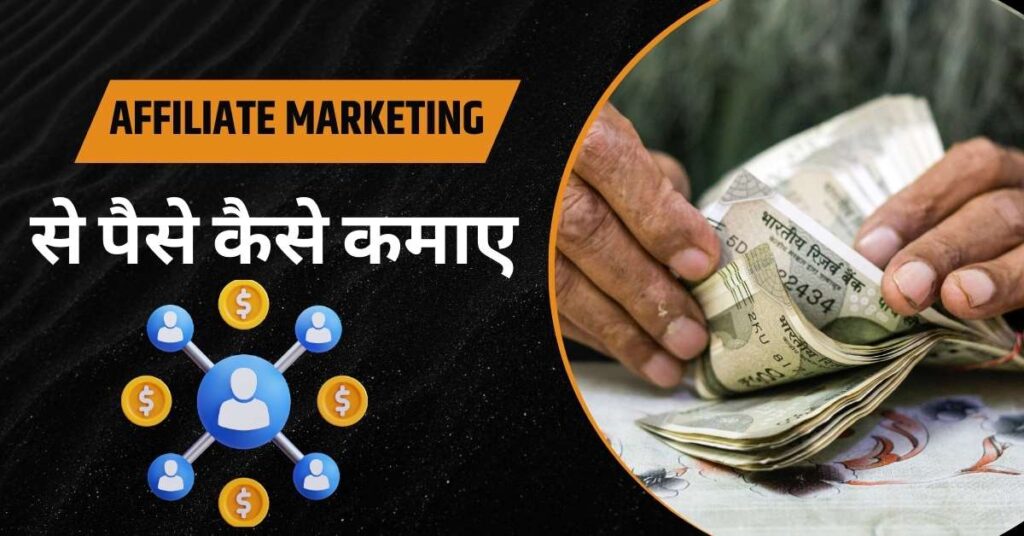 Affiliate Marketing से पैसे कैसे कमाए