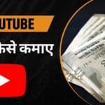 YouTube से पैसे कैसे कमाए