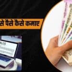 ब्लॉगिंग से पैसे कैसे कमाए