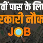 8वीं पास के लिए सरकारी नौकरी